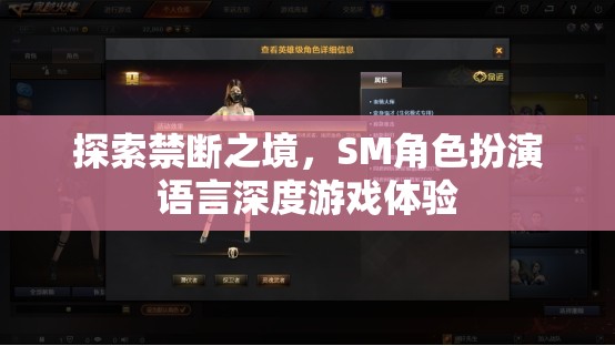 禁斷之境的探索，SM角色扮演語言深度游戲體驗(yàn)