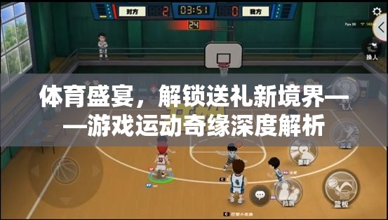 解鎖送禮新境界，游戲與運動的奇妙融合