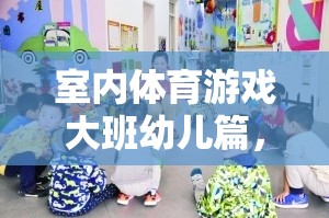 大班幼兒活力四射的室內(nèi)運動會，室內(nèi)體育游戲新體驗