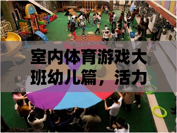 大班幼兒活力四射的室內(nèi)運動會，室內(nèi)體育游戲新體驗