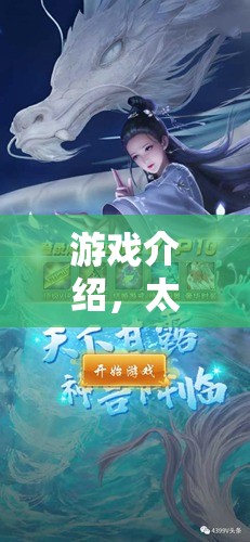 太歲紀(jì)元，一場角色扮演的奇幻游戲之旅