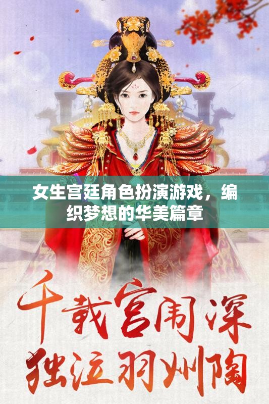 女生宮廷角色扮演游戲，編織夢(mèng)想的華美篇章