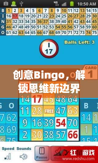 創(chuàng)意Bingo，解鎖思維新邊界的趣味游戲