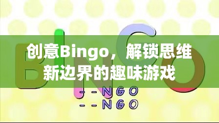 創(chuàng)意Bingo，解鎖思維新邊界的趣味游戲