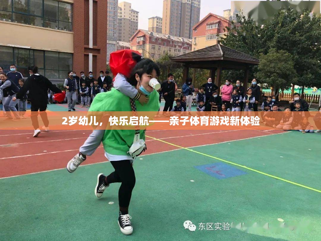 2歲幼兒快樂啟航，解鎖親子體育游戲新體驗