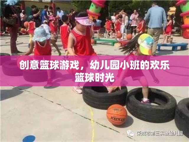 幼兒園小班，創(chuàng)意籃球游戲，點亮歡樂籃球時光