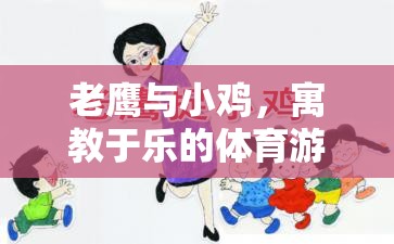 寓教于樂(lè)，老鷹抓小雞體育游戲教案設(shè)計(jì)