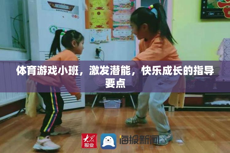 激發(fā)潛能，快樂(lè)成長(zhǎng)，體育游戲小班指導(dǎo)要點(diǎn)