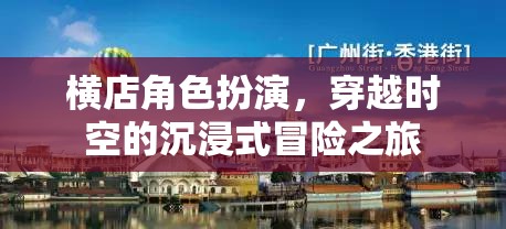 橫店角色扮演，穿越時(shí)空的沉浸式冒險(xiǎn)之旅