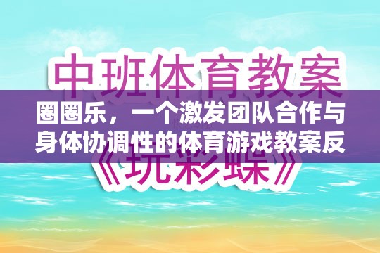 圈圈樂，一個激發(fā)團(tuán)隊合作與身體協(xié)調(diào)性的體育游戲教案反思