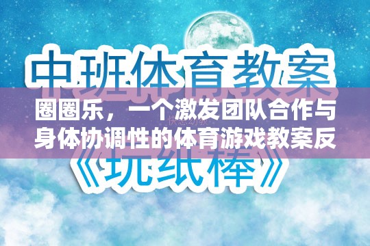 圈圈樂，一個激發(fā)團(tuán)隊合作與身體協(xié)調(diào)性的體育游戲教案反思