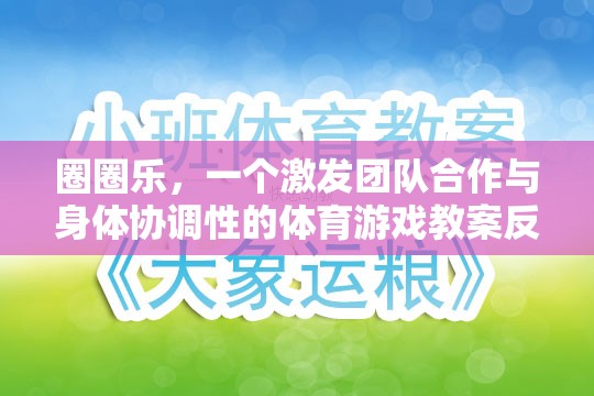 圈圈樂，一個激發(fā)團(tuán)隊合作與身體協(xié)調(diào)性的體育游戲教案反思