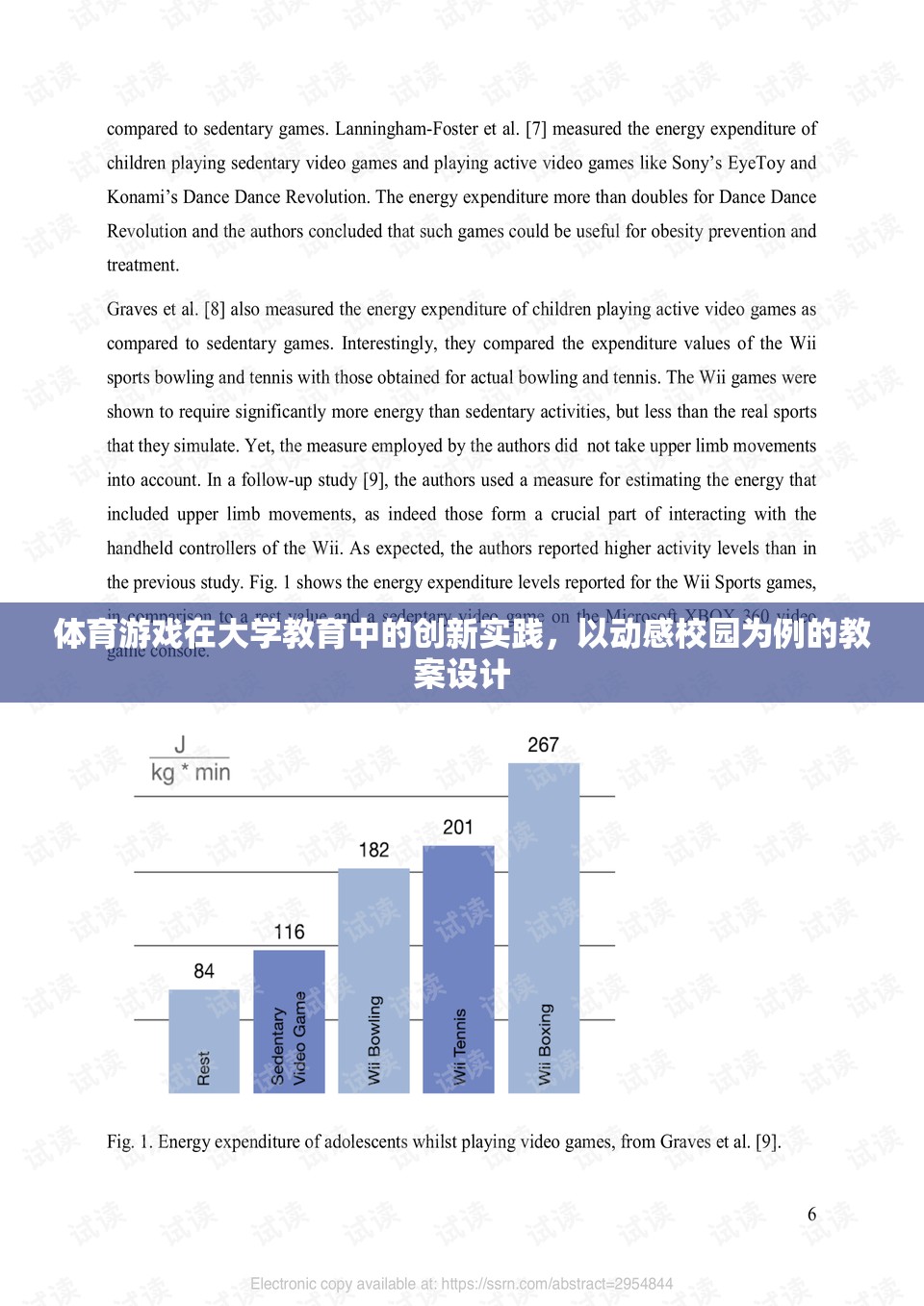 體育游戲在大學(xué)教育中的創(chuàng)新實(shí)踐，以動感校園為例的教案設(shè)計