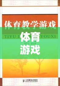 體育游戲在大學(xué)教育中的創(chuàng)新實(shí)踐，以動感校園為例的教案設(shè)計