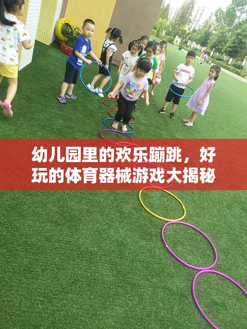 幼兒園歡樂蹦跳，揭秘好玩的體育器械游戲