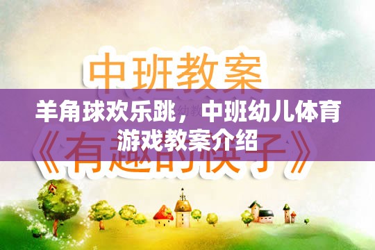 羊角球歡樂跳，中班幼兒體育游戲教案介紹