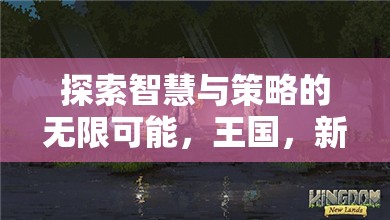 探索智慧與策略的無(wú)限可能，蘋果手機(jī)上的新大陸策略游戲