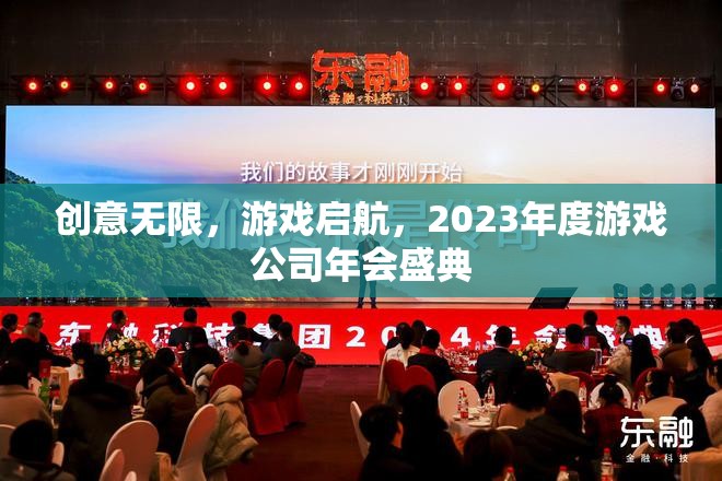 2023年度游戲公司年會盛典，創(chuàng)意無限，游戲啟航