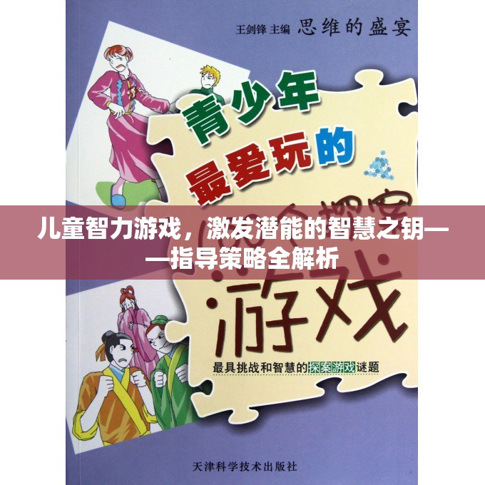 兒童智力游戲，解鎖潛能的智慧之鑰——全面解析指導(dǎo)策略