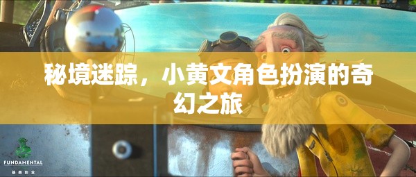 秘境迷蹤，小黃文角色扮演的奇幻之旅