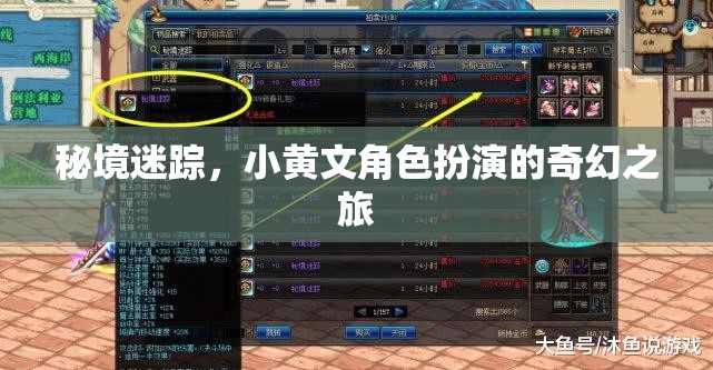 秘境迷蹤，小黃文角色扮演的奇幻之旅