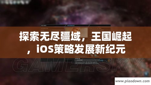 iOS策略游戲新紀(jì)元，探索無盡疆域，見證王國崛起