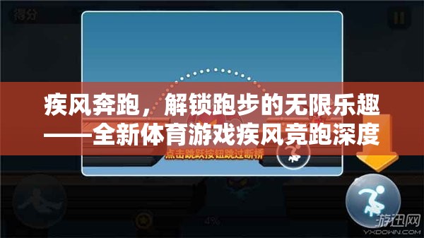 疾風(fēng)競跑，解鎖跑步的無限樂趣——全新體育游戲深度解析