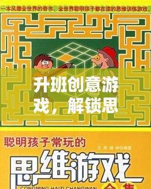 升班創(chuàng)意游戲，解鎖思維邊界的趣味挑戰(zhàn)