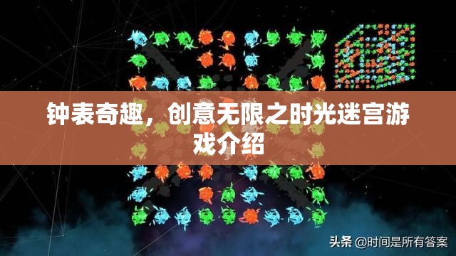 鐘表奇趣，創(chuàng)意無限之時(shí)光迷宮游戲介紹