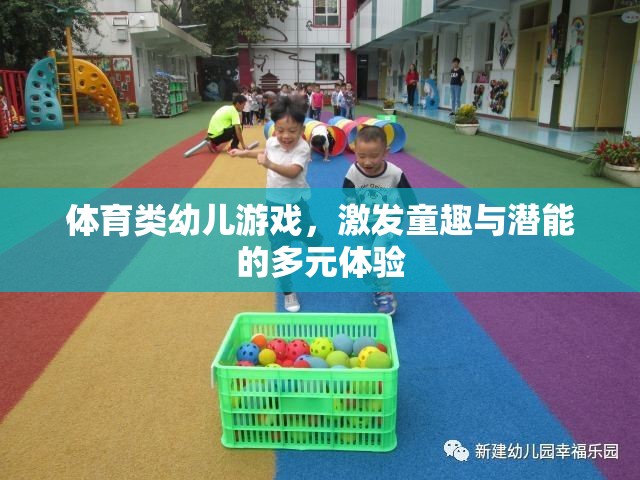 童趣與潛能的碰撞，體育類幼兒游戲的多元體驗