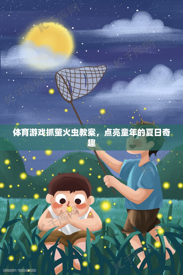 點(diǎn)亮童年的夏日奇趣，體育游戲抓螢火蟲教案