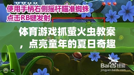 點(diǎn)亮童年的夏日奇趣，體育游戲抓螢火蟲(chóng)教案