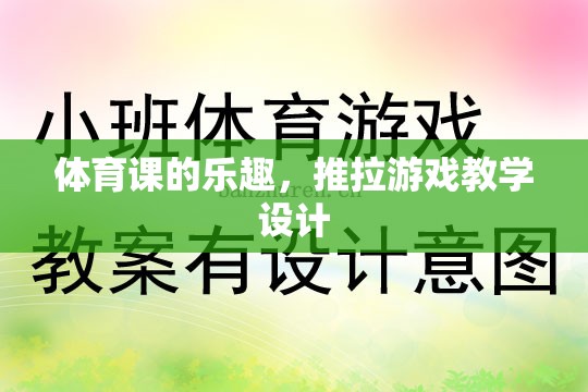 體育課中的推拉游戲，探索運(yùn)動(dòng)樂(lè)趣與團(tuán)隊(duì)協(xié)作的魅力