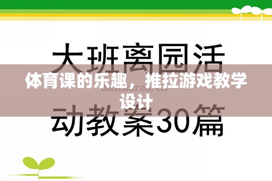 體育課中的推拉游戲，探索運(yùn)動(dòng)樂(lè)趣與團(tuán)隊(duì)協(xié)作的魅力