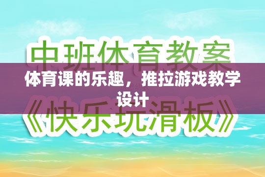 體育課中的推拉游戲，探索運(yùn)動(dòng)樂(lè)趣與團(tuán)隊(duì)協(xié)作的魅力