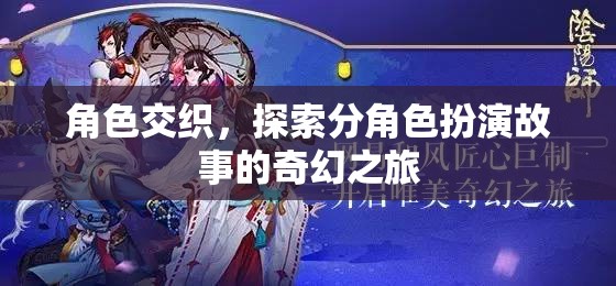 角色交織的奇幻之旅，探索分角色扮演的奇妙世界