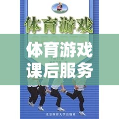 體育游戲課后服務，多彩篇章激發(fā)潛能，塑造未來