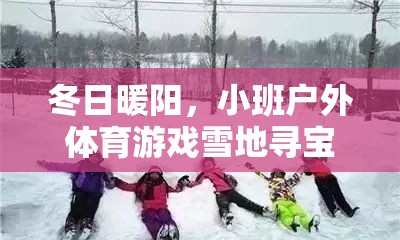 冬日雪地尋寶，小班戶外體育游戲的溫暖之旅