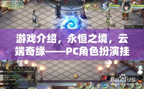 云端奇緣，永恒之境——開啟PC角色扮演掛機新紀(jì)元