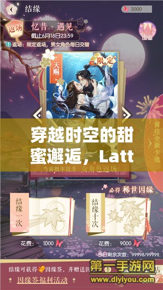 穿越時空的甜蜜邂逅，Latte角色扮演游戲深度解析