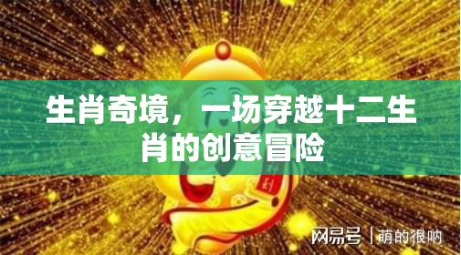 生肖奇境，一場(chǎng)穿越十二生肖的創(chuàng)意冒險(xiǎn)之旅