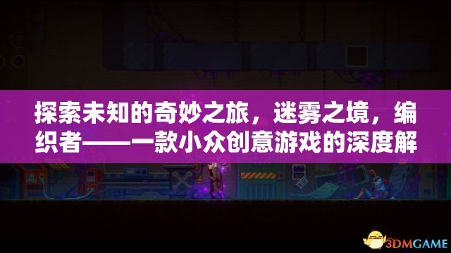 迷霧之境，編織者——一款小眾創(chuàng)意游戲的深度探索之旅