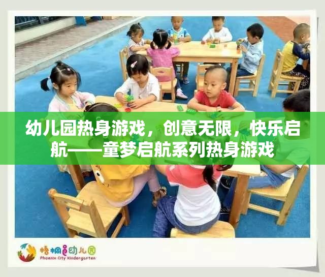 童夢啟航，創(chuàng)意無限，快樂啟航的幼兒園熱身游戲