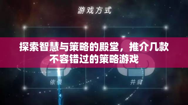 智慧與策略的殿堂，不容錯(cuò)過的幾款策略游戲推薦