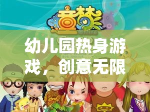 童夢啟航，創(chuàng)意無限，快樂啟航的幼兒園熱身游戲