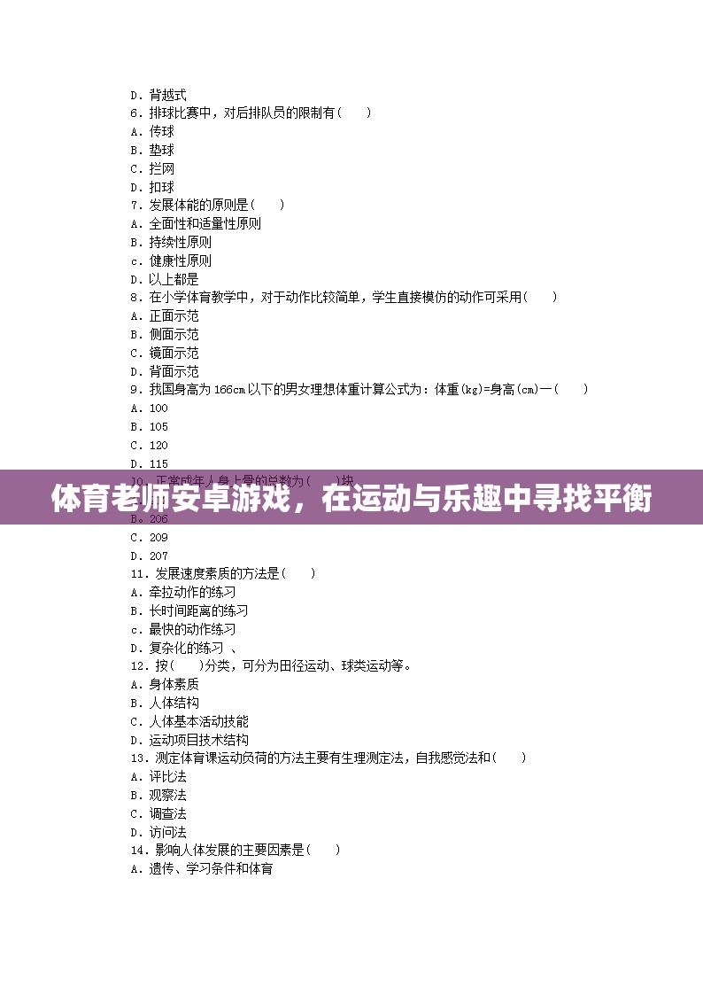 運(yùn)動(dòng)與樂(lè)趣的完美融合，探索體育老師安卓游戲