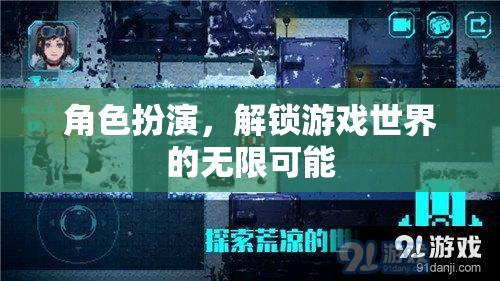 角色扮演，解鎖游戲世界的無限可能