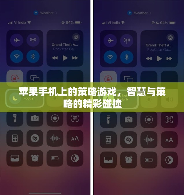 蘋果手機上的策略游戲，智慧與策略的精彩碰撞