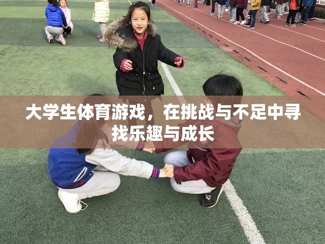 大學(xué)生體育游戲，在挑戰(zhàn)與不足中尋找樂趣與成長