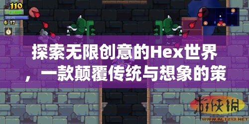 Hex世界，探索無(wú)限創(chuàng)意的顛覆性策略冒險(xiǎn)游戲